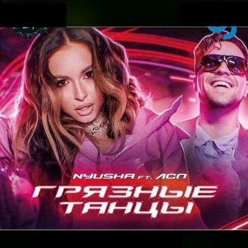 Nyusha feat Лсп - Грязные танцы (Популярное ВК 2021)