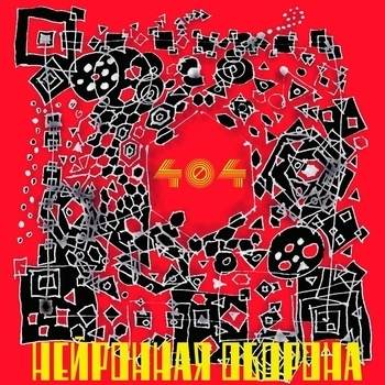 Нейронная оборона - И вот уже утро (404. 2016)