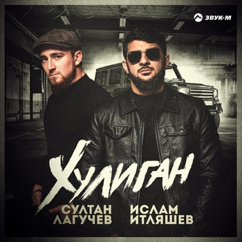 Султан Лагучев и Ислам Итляшев - На рахате