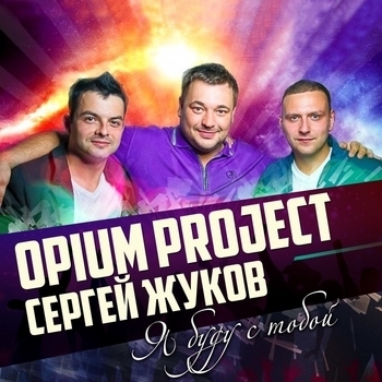 Сергей Жуков & Opium Project - Я буду с тобою