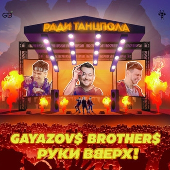Gayazovs Brothers, Руки Вверх! - Ради танцпола
