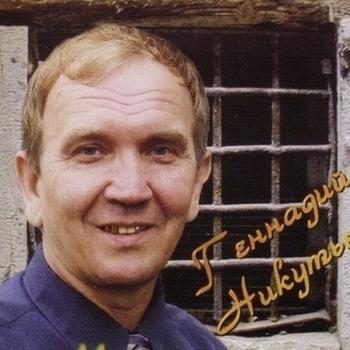 Генадий Никутьев - Чистого хочет душа