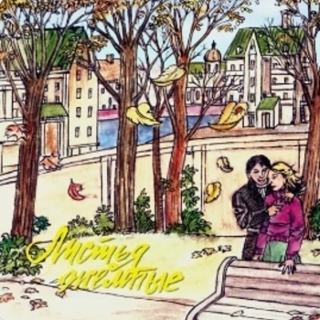 Садовое кольцо - Опустела без тебя земля (Нежность) (Single 2006)