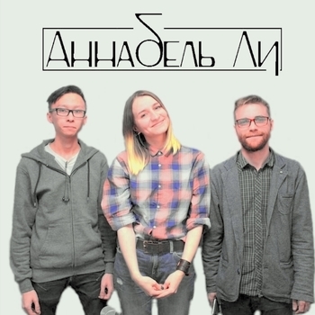 Артист Аннабель Ли