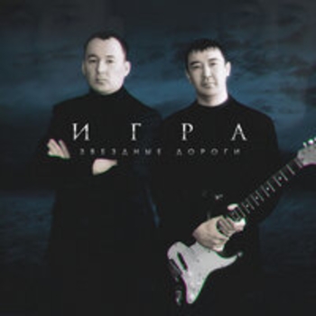 Игра - Королева Луны (Звёздные дороги 2020)