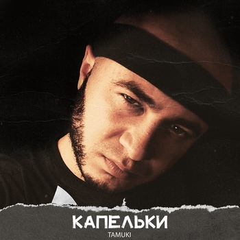 Tamuki - Ой, братцы (Новинки 2022)