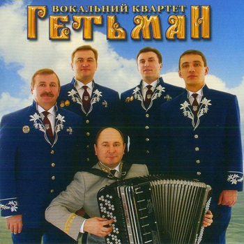 Артист Квартет Гетьман