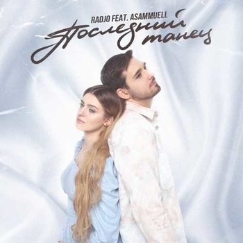 Radjo feat Asammuell - Последний танец (Минус) (2021)