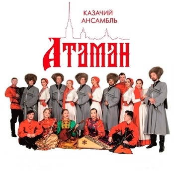 Атаман - Прощание Славянки