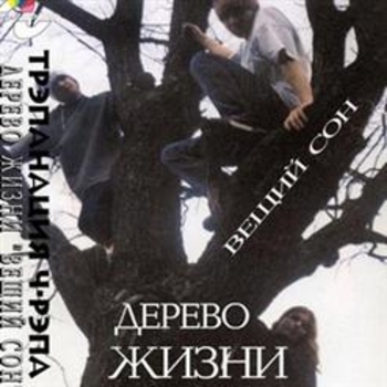 Дерево Жизни - Прогулки по Москве (Вещий Сон 1997)