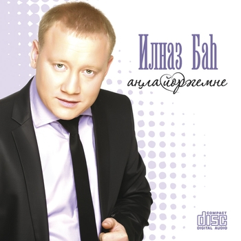 Ильназ Бах - Янына барам эле (Янына барам эле 2013)
