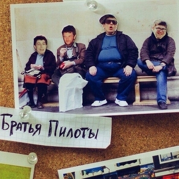 Братья Пилоты - Следствие ведут Колобки