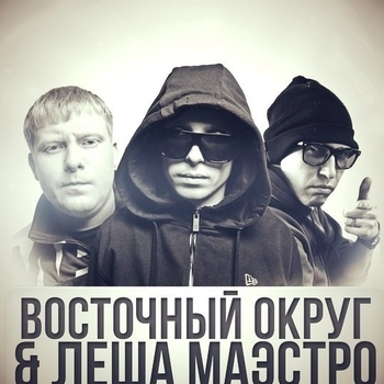 Восточный округ и Лёша Маэстро - А ты такая вся пиздатая
