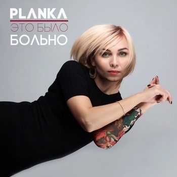 Планка - Забыла.