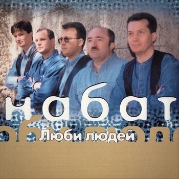 Набат - Тихая ночь