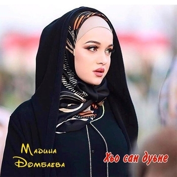 Мадина Домбаева - Хьо везавелла