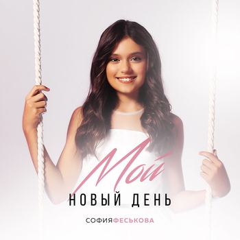 София Феськова - Мой новый день (Single 2020)