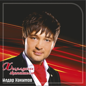 Ильдар Хакимов - Мина син генэ кирэк