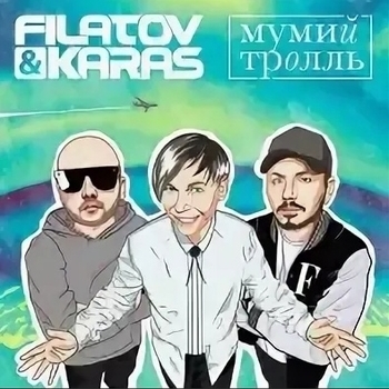 Filatov & Karas, Мумий Тролль - Amore Море, Goodbye