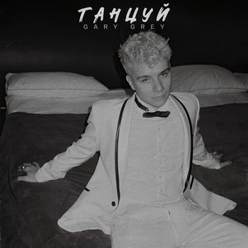 Mikella feat Gary Grey - Мамина помада (Новинки 2021)