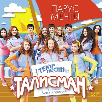 Театр песни "Талисман" - Белый конь (Счастье есть 2020)