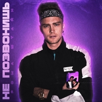 Рома Штайн - Не позвонишь (Новинки 2021)