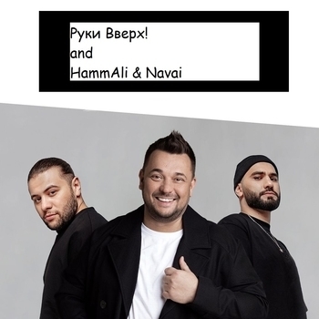 Руки Вверх! and HammAli & Navai - Последний поцелуй (Low Bass By Our Line) (2021)