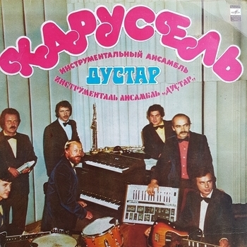 Дустар (Инструментальный Ансамбль "Дустар") и Назифа Кадырова - Оттого, что ты рядом (Hин Ян) (Ун Етелә Кеүекмен (Словно Семнадцать Лет) 1982)