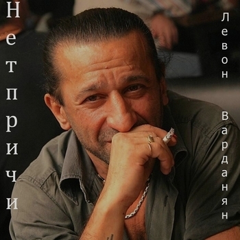 Варданян, Левон - Бродячие артисты