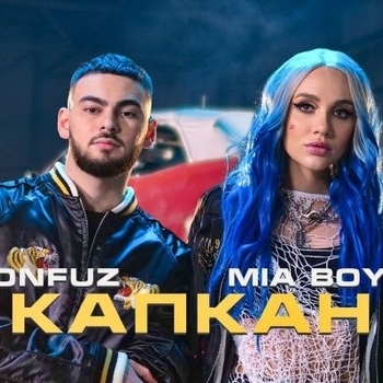 Konfuz feat Mia Boyka - Капкан