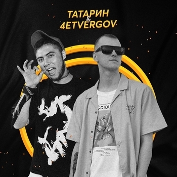 Татарин and 4Etvergov - Царь прайда (DJ Deт Pozitive Remix)