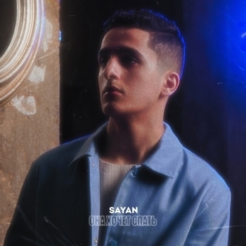 SAYAN - Гордая (Remix)