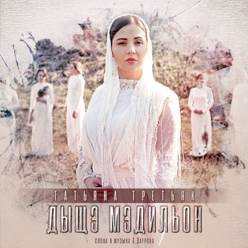 Татьяна Третьяк - Я так хочу