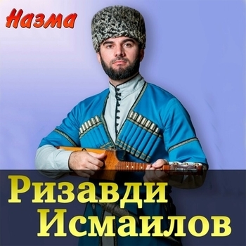 Ризавди Исмаилов - Къонаха