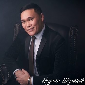 Нурлан Шулаков, Король Лир - Здравствуй друг!