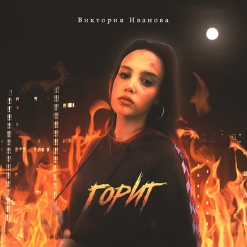 Виктория Иванова - Адель