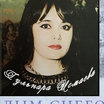 Гульнара Исмаева - Новогодняя сказка