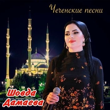 Шовда Дамаева - Кура ойла (Кхоллам 2022)