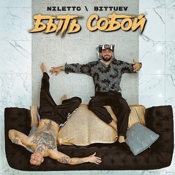 Niletto feat Bittuev - Быть собой (2021)