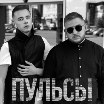 Пульсы - Dh and Cc (Single 2018)
