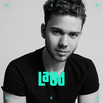 LAUD - Грязные танцы