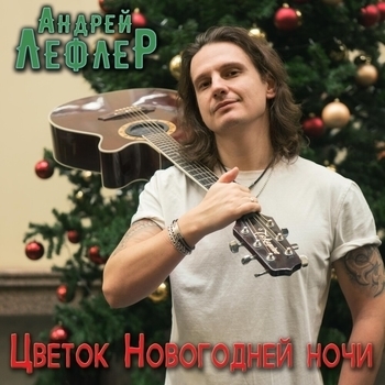 Андрей Лефлер - Ангельская пыль