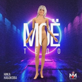 Nabokova - Дача на Луне (Новинки 2022)