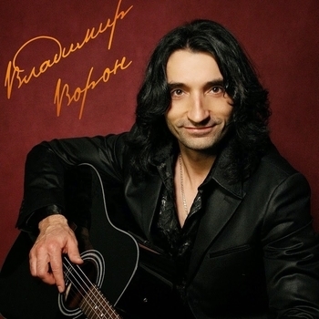 Владимир Ворон - Без тебя