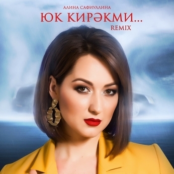Алина Сафиуллина - Авылым каеннары