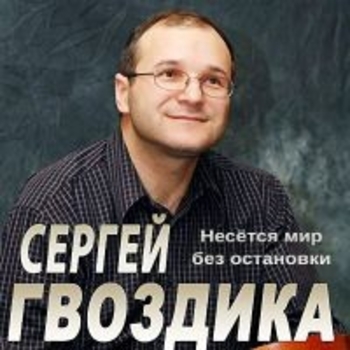 Сергей Гвоздика - Зима и весна