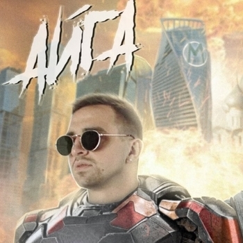 Айга и Дима Цунами - Найти её (Рингтон) (2021)