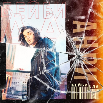 Анри - Запрещаю