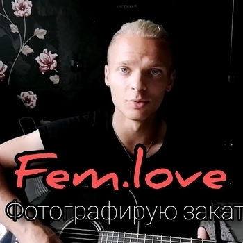 Fem.love - Фотографирую закат (Разбитые сердца 2020)
