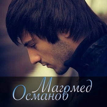 Магомед Османов - Посвящается брату